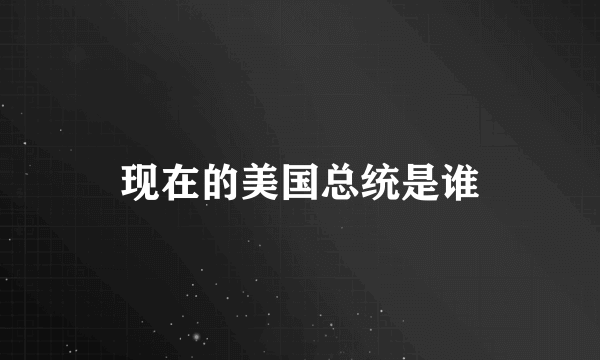 现在的美国总统是谁