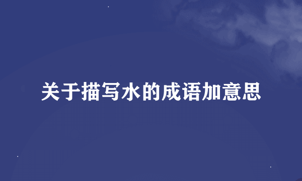 关于描写水的成语加意思