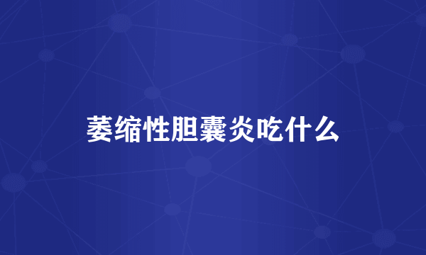 萎缩性胆囊炎吃什么