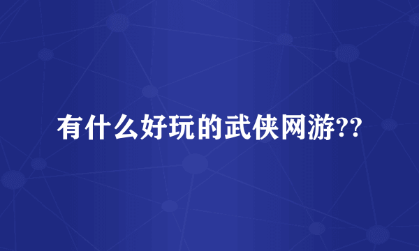 有什么好玩的武侠网游??
