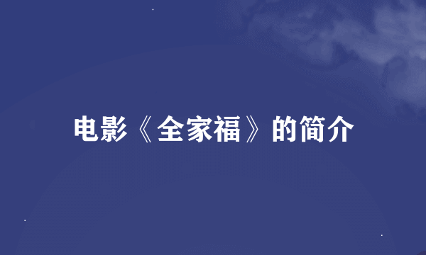 电影《全家福》的简介