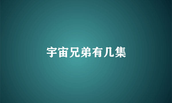 宇宙兄弟有几集