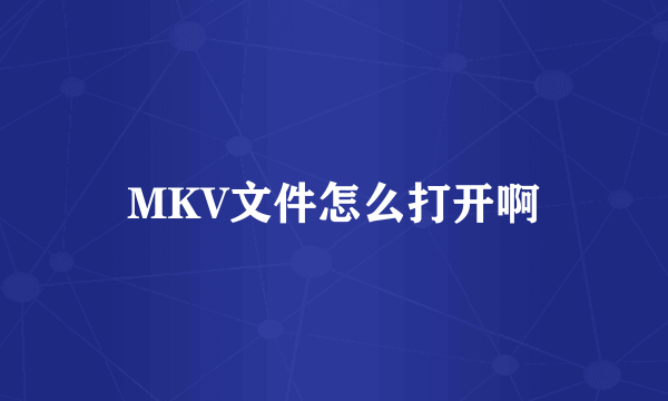 MKV文件怎么打开啊