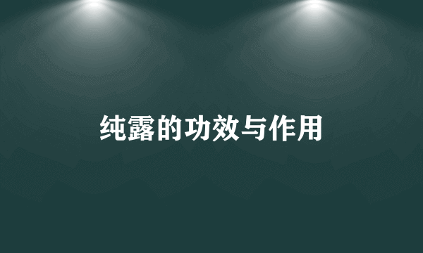 纯露的功效与作用