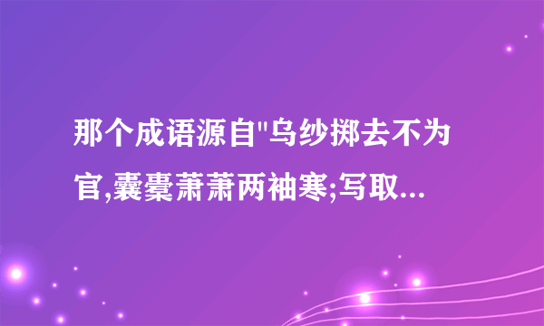 那个成语源自