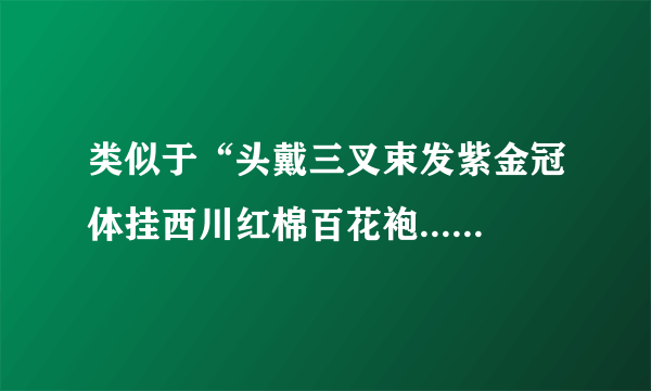 类似于“头戴三叉束发紫金冠体挂西川红棉百花袍.......”这种的人物介绍