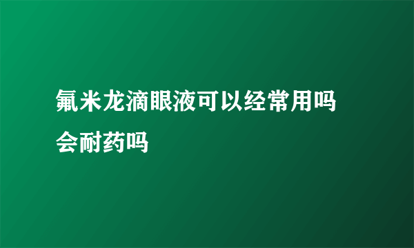 氟米龙滴眼液可以经常用吗 会耐药吗