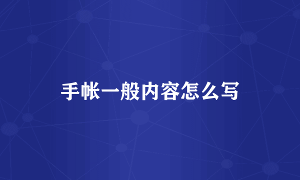 手帐一般内容怎么写