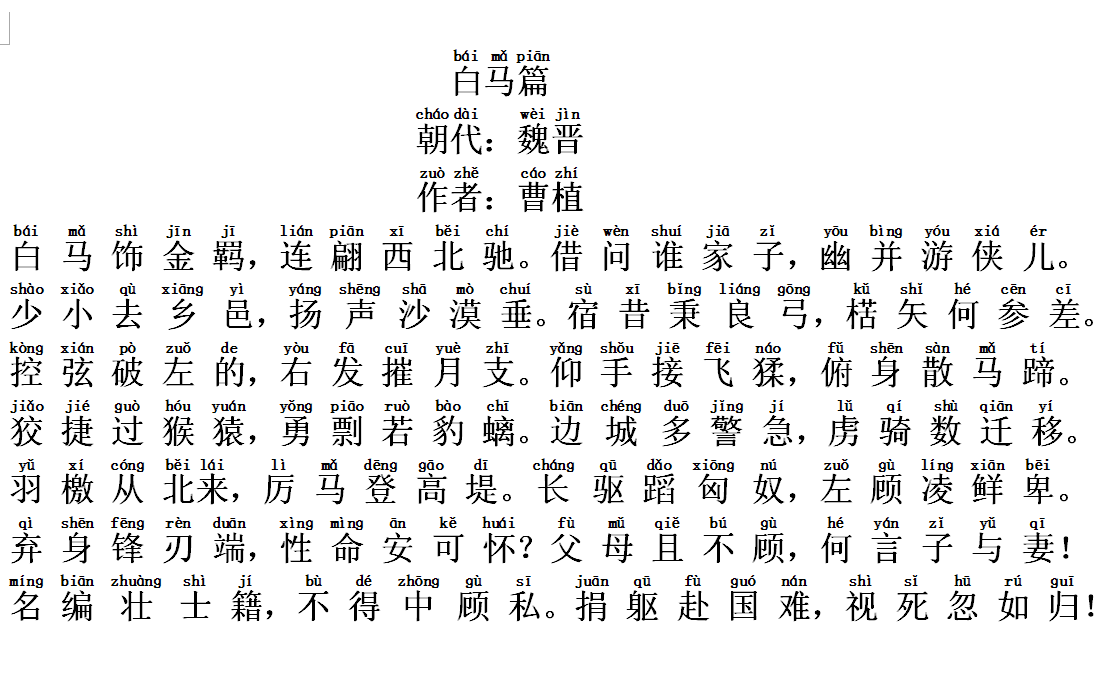 急需曹植《白马篇》 注音