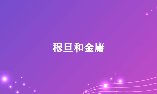 穆旦和金庸