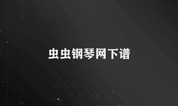 虫虫钢琴网下谱