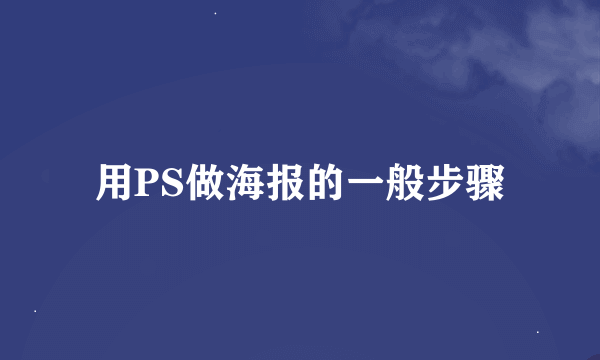 用PS做海报的一般步骤