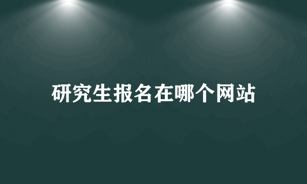 研究生报名在哪个网站