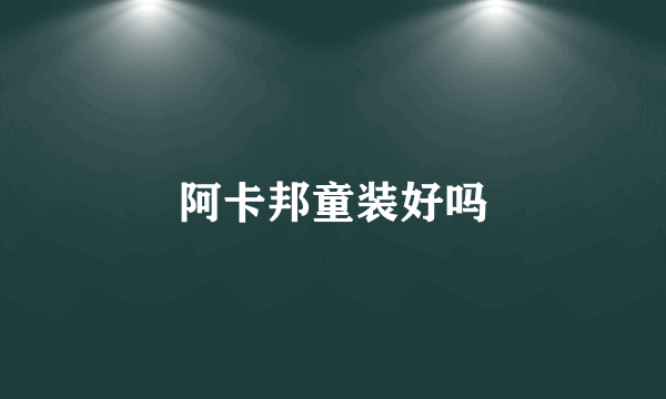 阿卡邦童装好吗