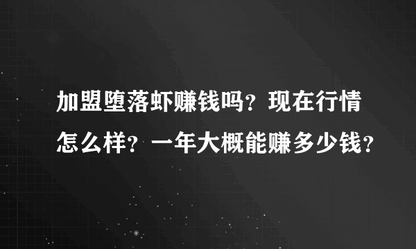 加盟堕落虾赚钱吗？现在行情怎么样？一年大概能赚多少钱？