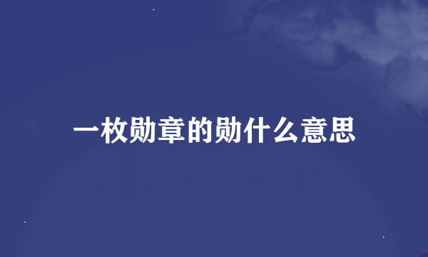 一枚勋章的勋什么意思