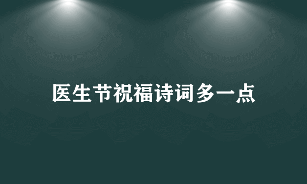 医生节祝福诗词多一点