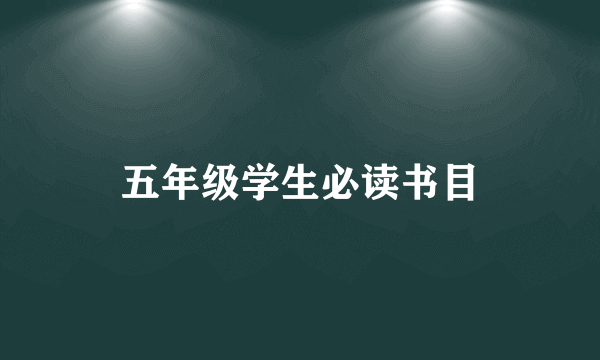 五年级学生必读书目