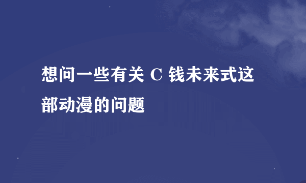 想问一些有关 C 钱未来式这部动漫的问题