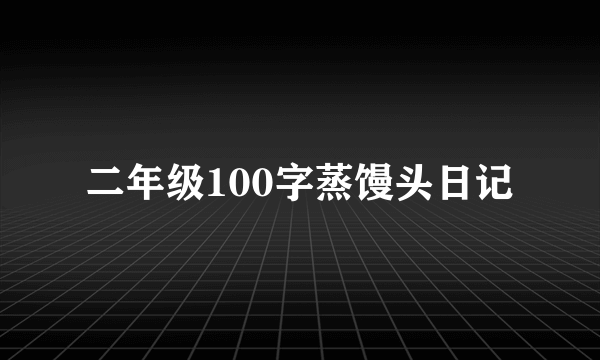 二年级100字蒸馒头日记