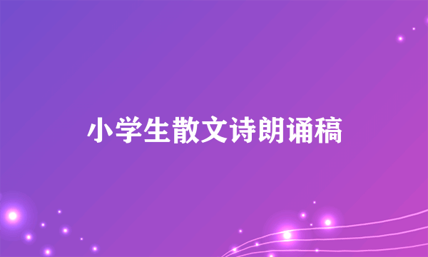 小学生散文诗朗诵稿