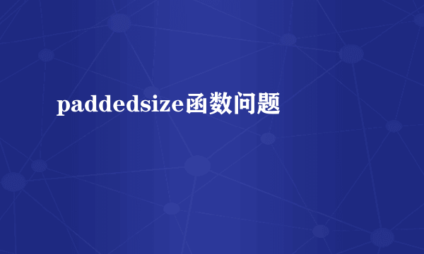 paddedsize函数问题