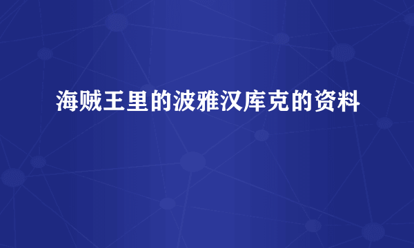 海贼王里的波雅汉库克的资料