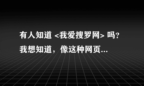 有人知道 <我爱搜罗网> 吗？我想知道，像这种网页一般需要什么样的服务器？