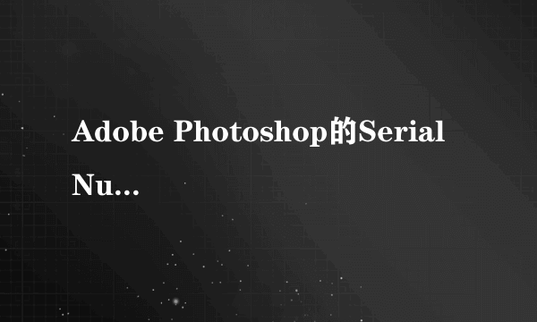 Adobe Photoshop的Serial Number