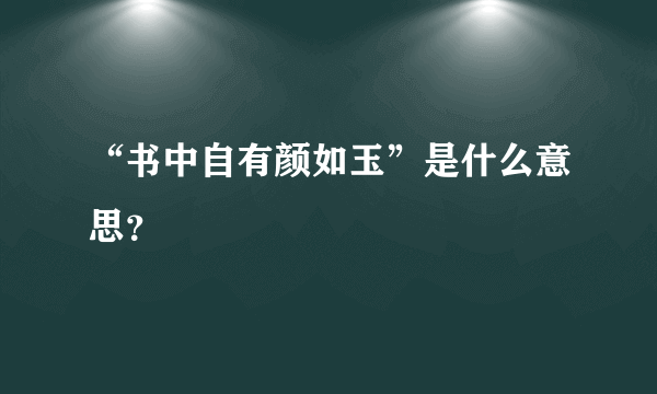 “书中自有颜如玉”是什么意思？