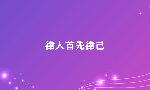 律人首先律己