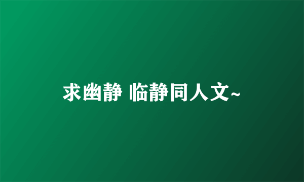 求幽静 临静同人文~