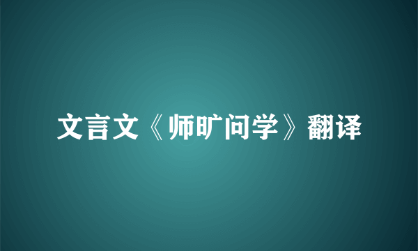 文言文《师旷问学》翻译