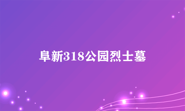阜新318公园烈士墓