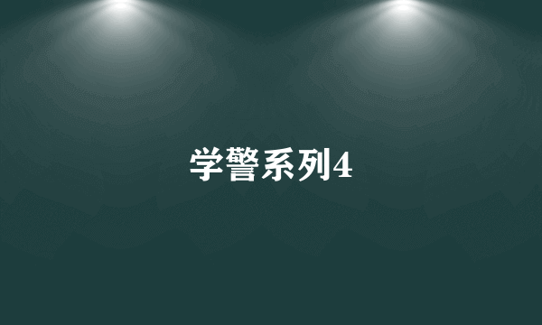 学警系列4