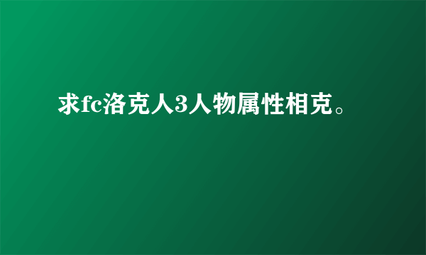 求fc洛克人3人物属性相克。