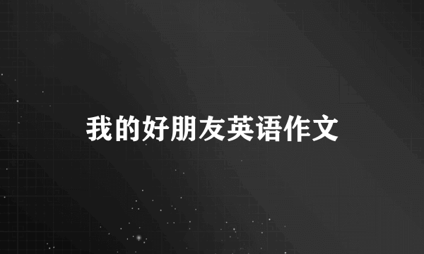 我的好朋友英语作文