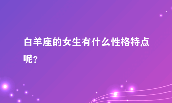 白羊座的女生有什么性格特点呢？