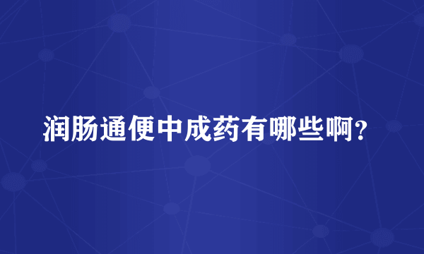 润肠通便中成药有哪些啊？