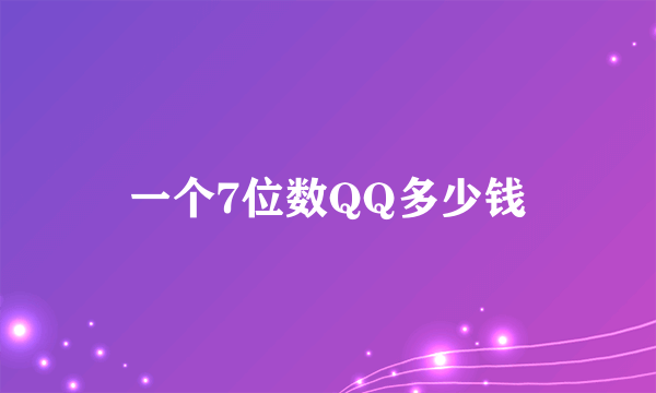一个7位数QQ多少钱