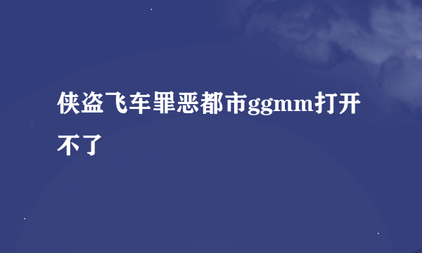 侠盗飞车罪恶都市ggmm打开不了
