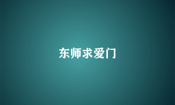 东师求爱门