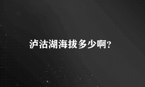 泸沽湖海拔多少啊？