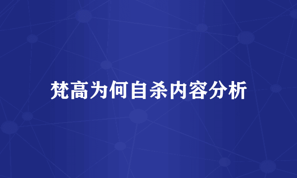 梵高为何自杀内容分析