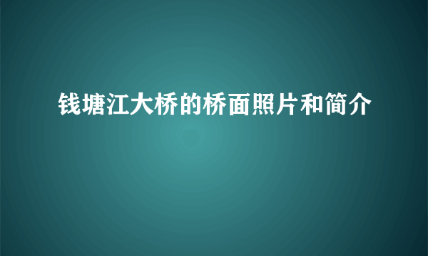 钱塘江大桥的桥面照片和简介