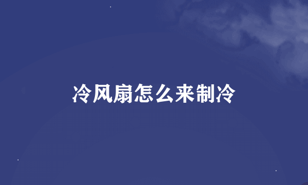 冷风扇怎么来制冷