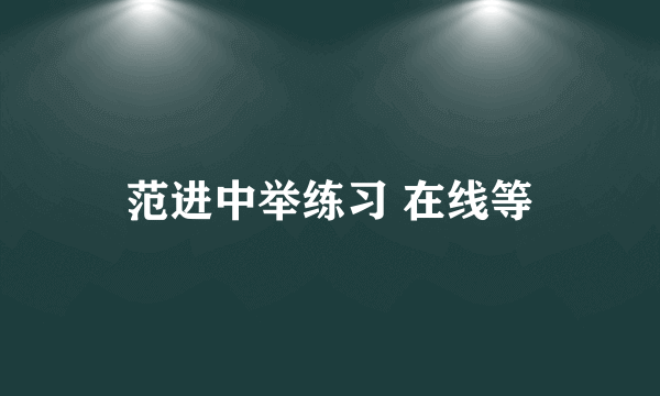 范进中举练习 在线等