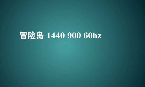 冒险岛 1440 900 60hz