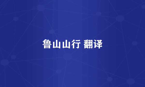 鲁山山行 翻译