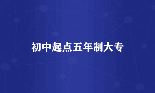 初中起点五年制大专